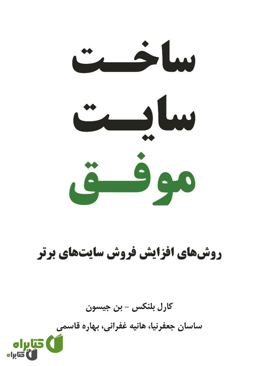 کتاب ساخت سایت موفق: روش‌های افزایش فروش سایت‌های برتر