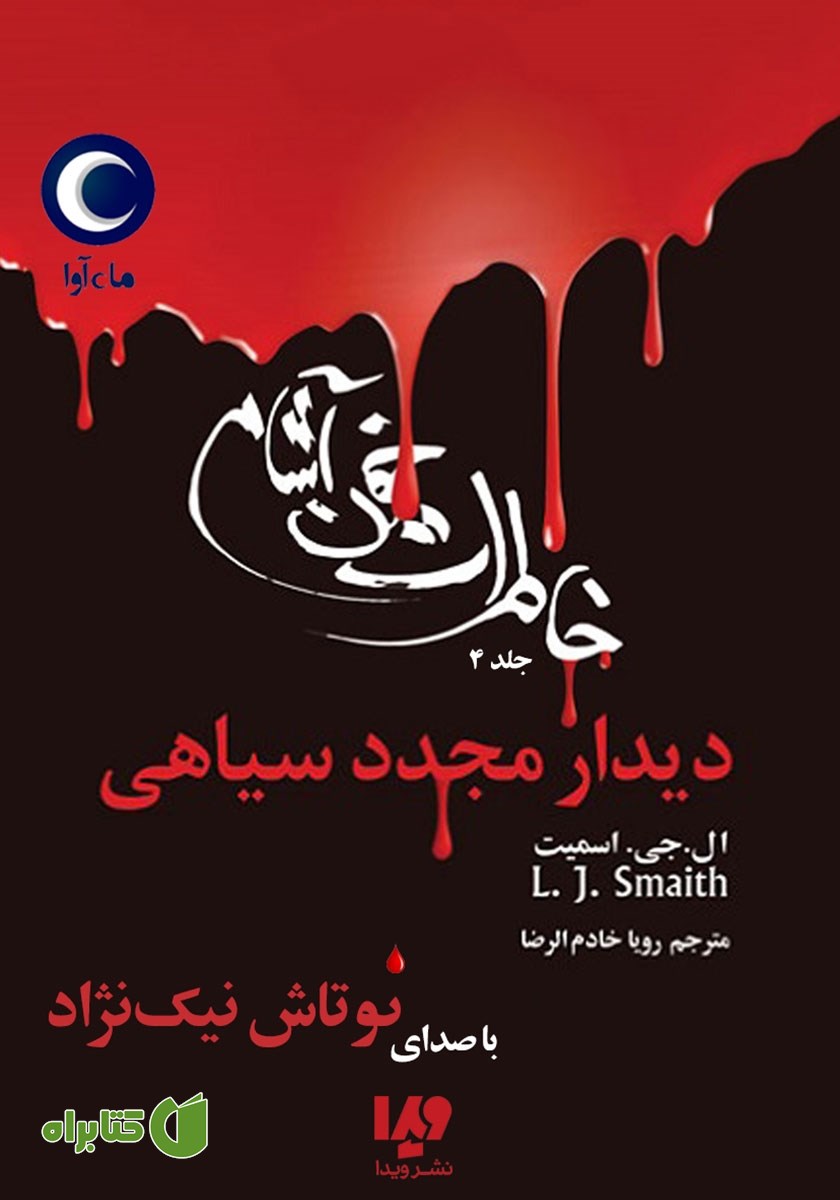 کتاب صوتی خاطرات خون‌ آشام - جلد چهارم: دیدار مجدد سیاهی