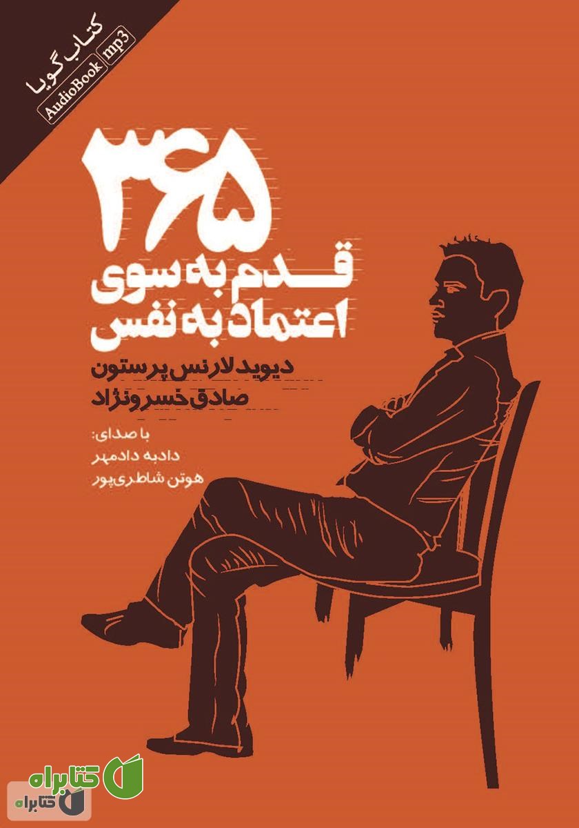 کتاب صوتی 365 قدم به سوی اعتماد به نفس