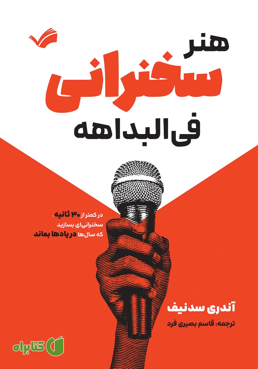 کتاب هنر سخنرانی فی البداهه