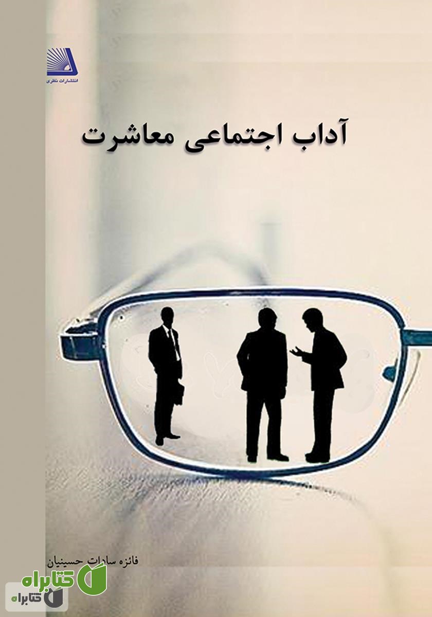 کتاب آداب اجتماعی معاشرت