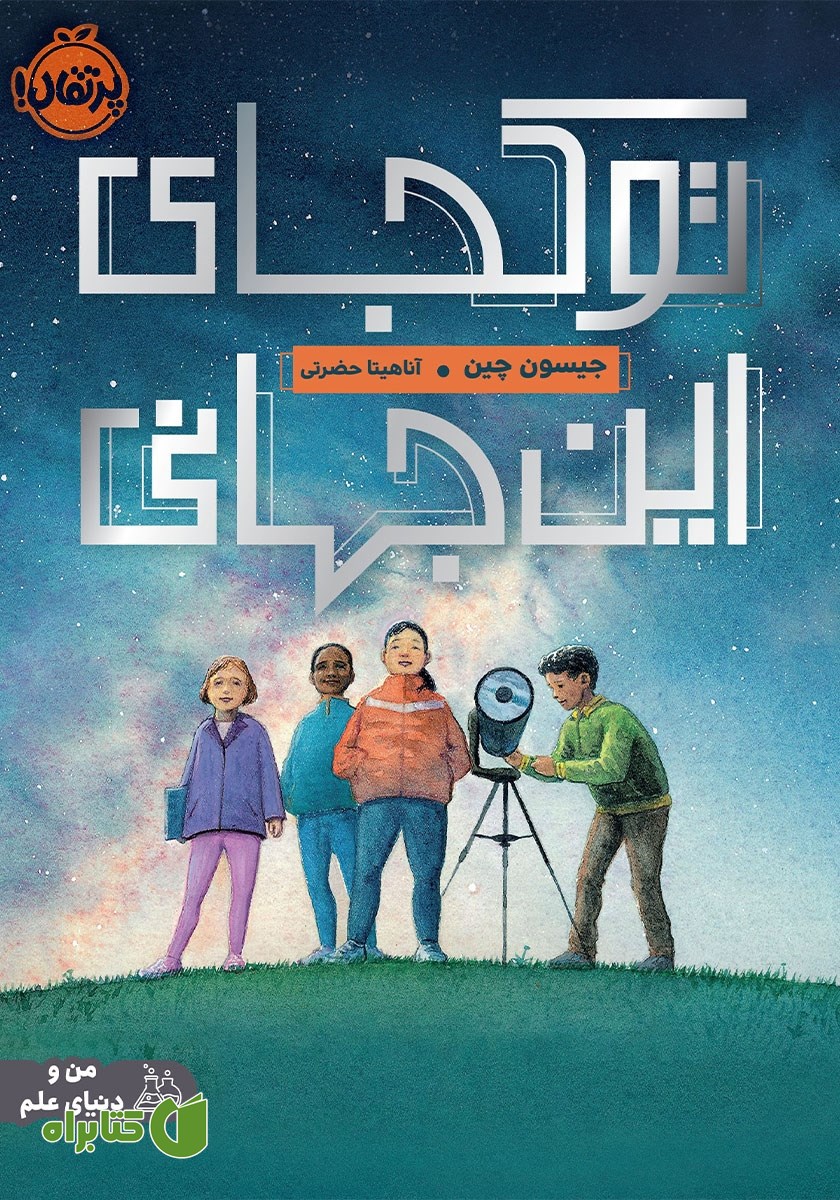 کتاب تو کجای این جهانی