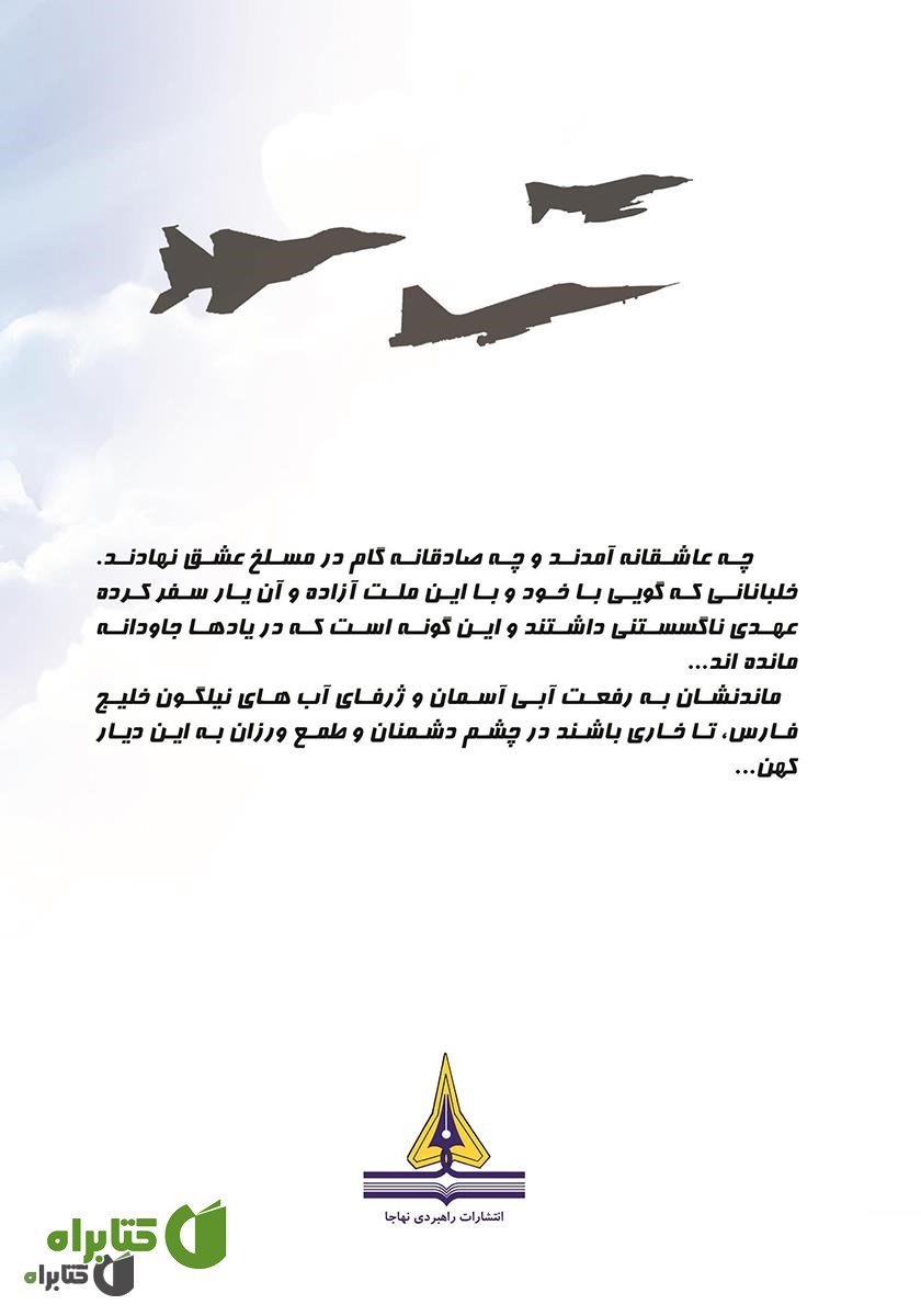 پشت جلد کتاب عقابی بر فراز دشمن: زندگینامه سرتیپ 2 خلبان آزاده محمدیوسف احمدبیگی