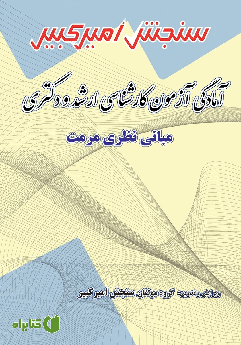 کتاب آمادگی آزمون کارشناسی ارشد و دکتری مبانی نظری مرمت
