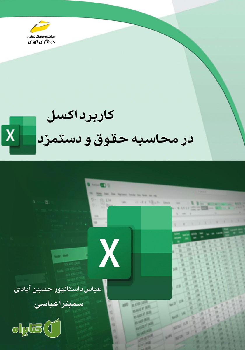 کتاب کاربرد اکسل در محاسبه حقوق و دستمزد
