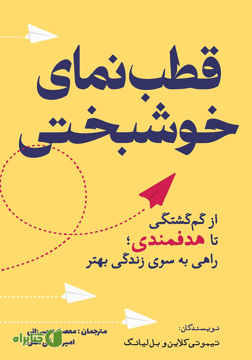 کتاب قطب نمای خوشبختی