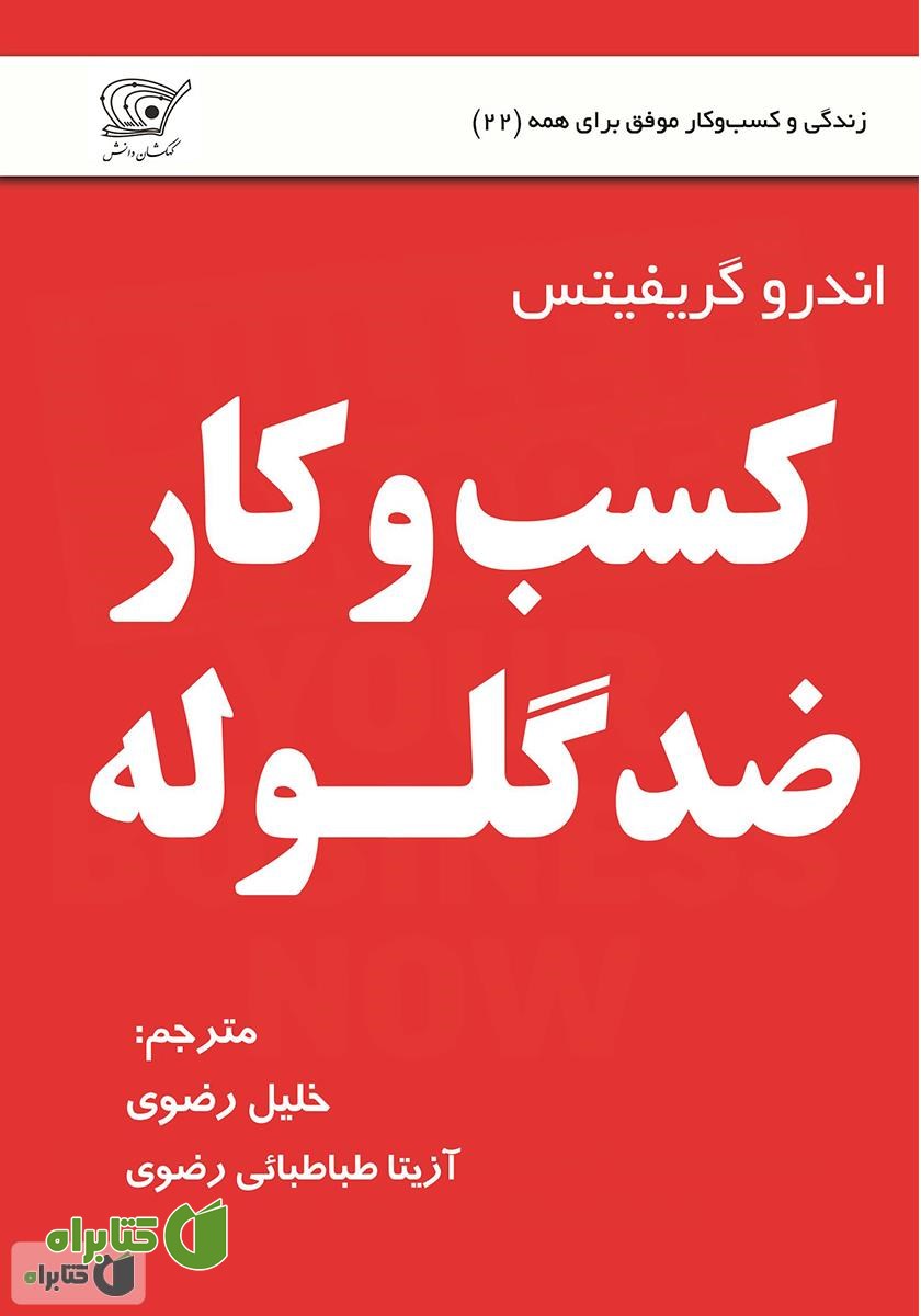 کتاب کسب‌و‌کار ضد گلوله