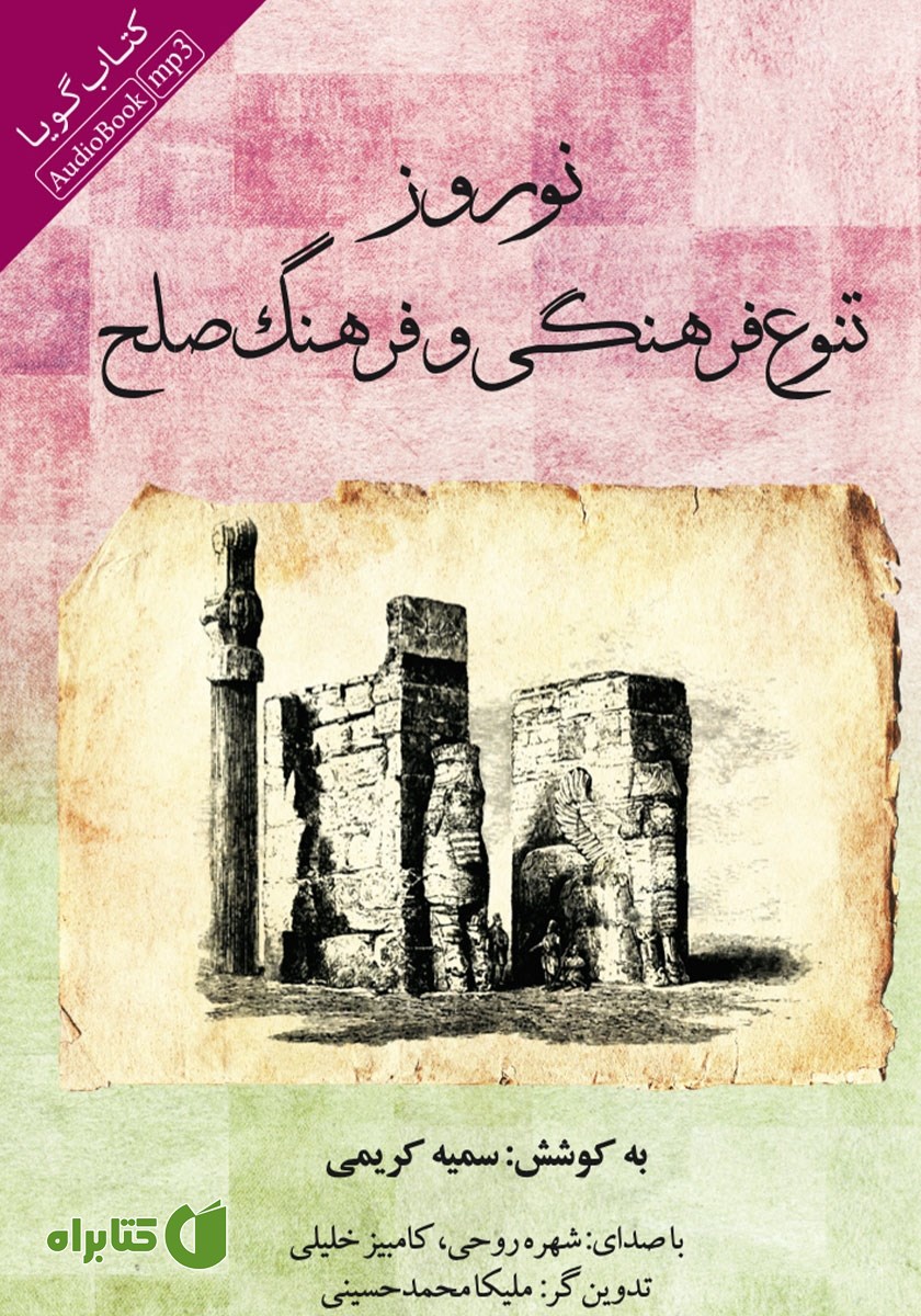 کتاب صوتی نوروز، تنوع فرهنگی و فرهنگ صلح