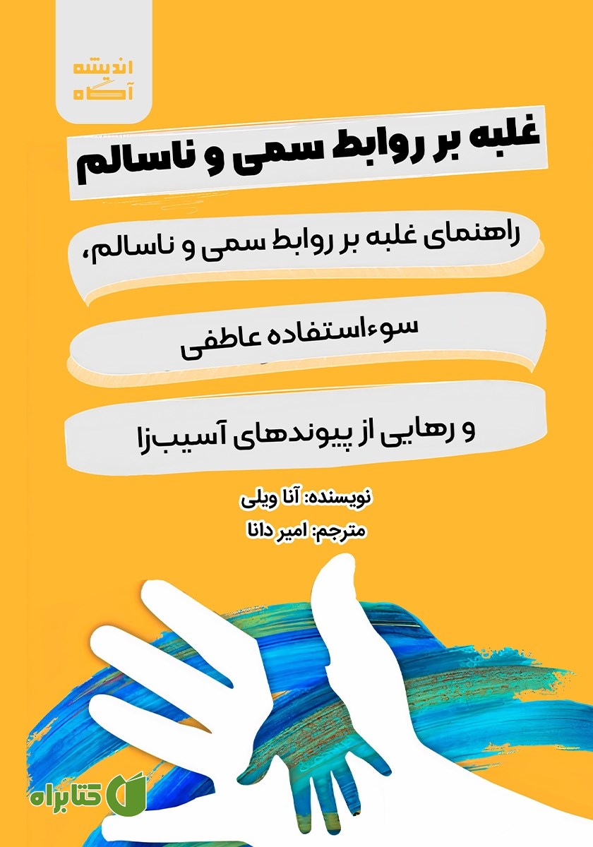 کتاب غلبه بر روابط سمی و ناسالم