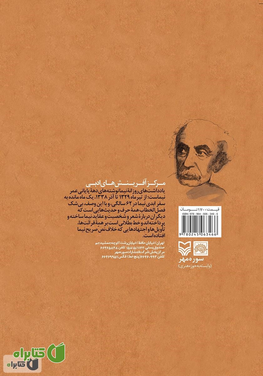 پشت جلد کتاب یادداشت‌های روزانه نیما
