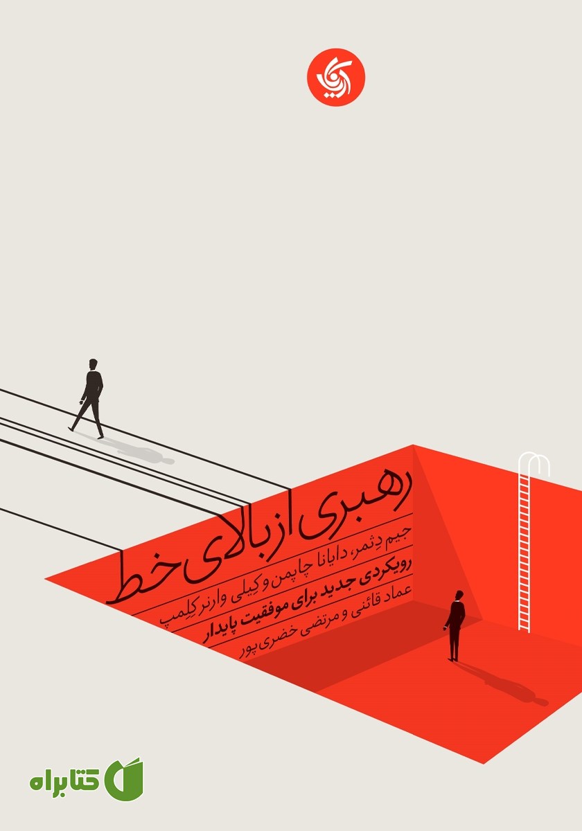 کتاب رهبری از بالای خط