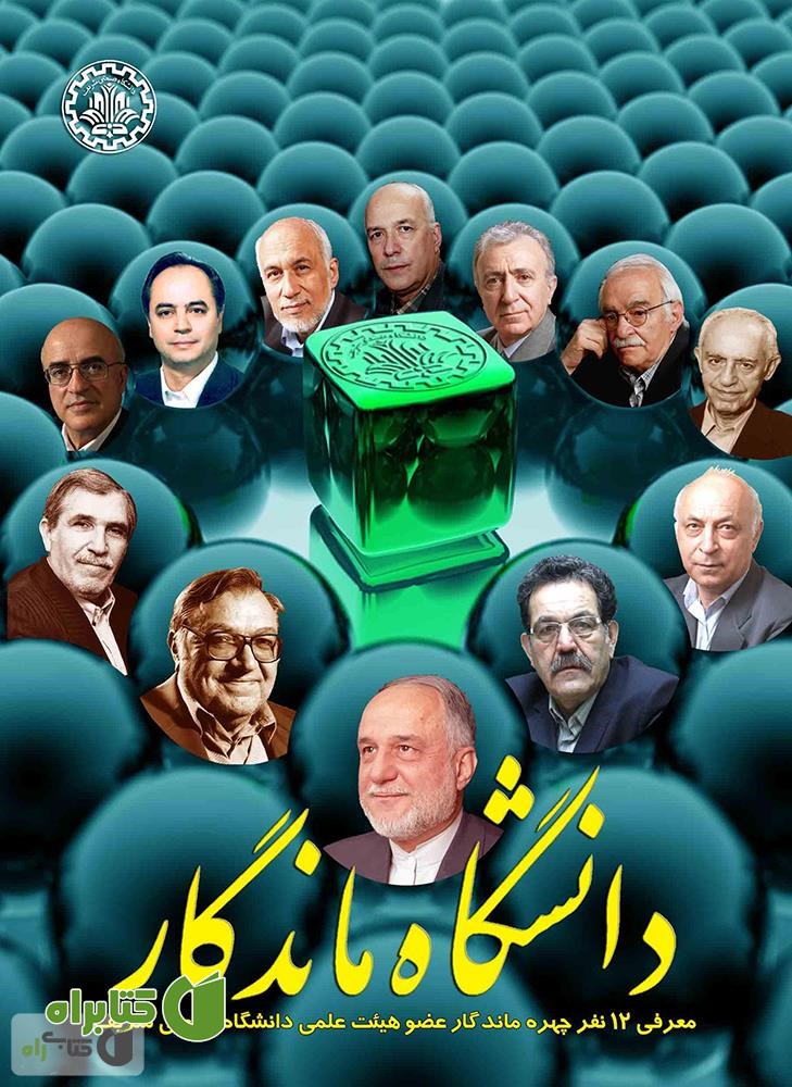کتاب دانشگاه ماندگار