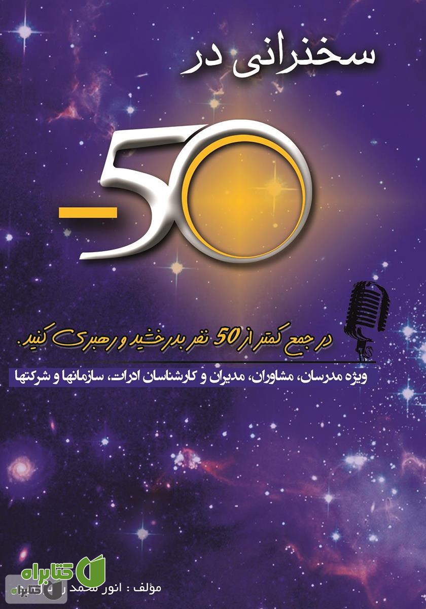 کتاب سخنرانی در منهای پنجاه