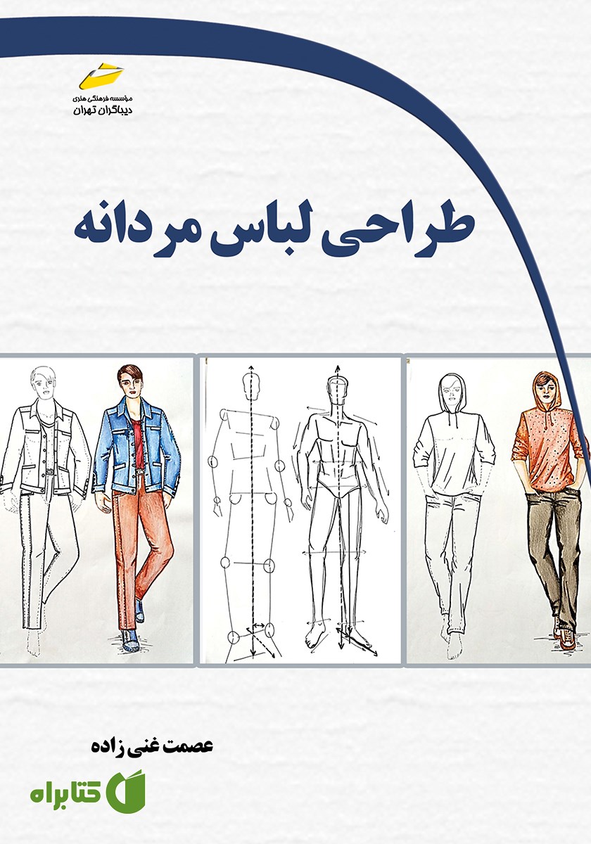 کتاب طراحی لباس مردانه