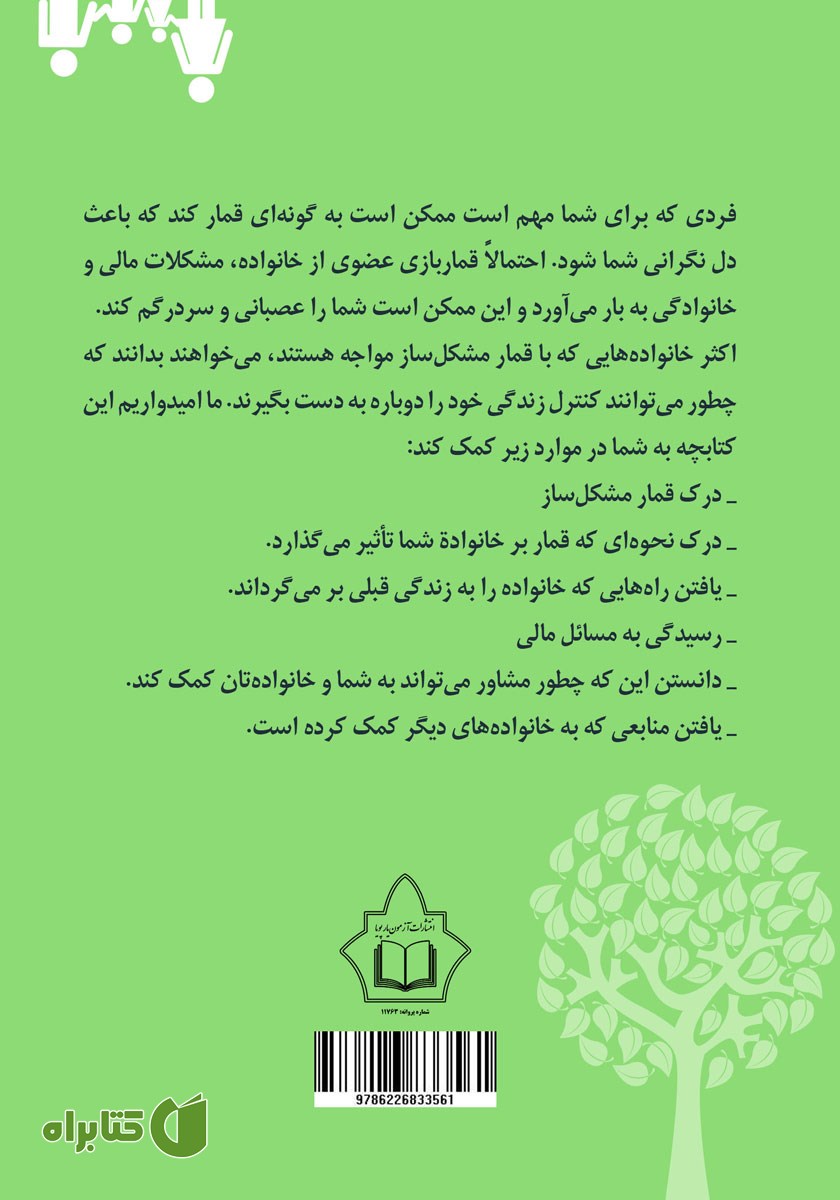 پشت جلد کتاب قمار مشکل‌ ساز