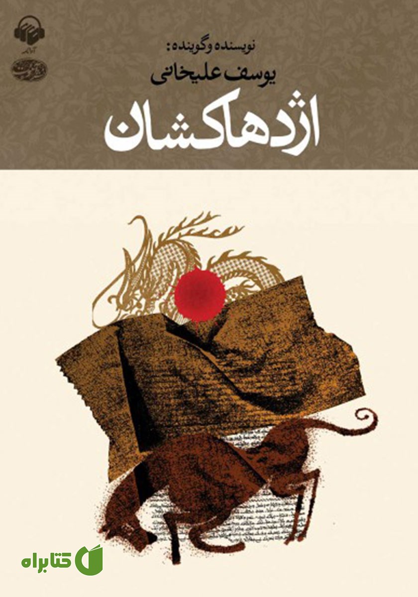 کتاب صوتی اژدهاکشان