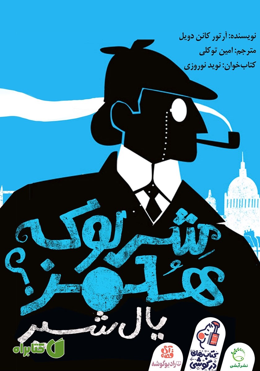 کتاب صوتی شرلوک هلمز: یال شیر
