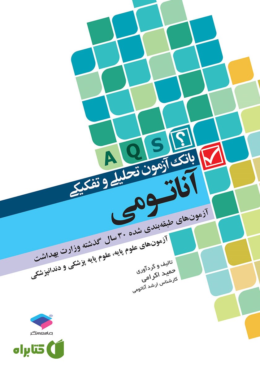کتاب بانک آزمون تحلیلی و تفکیکی AQS آناتومی
