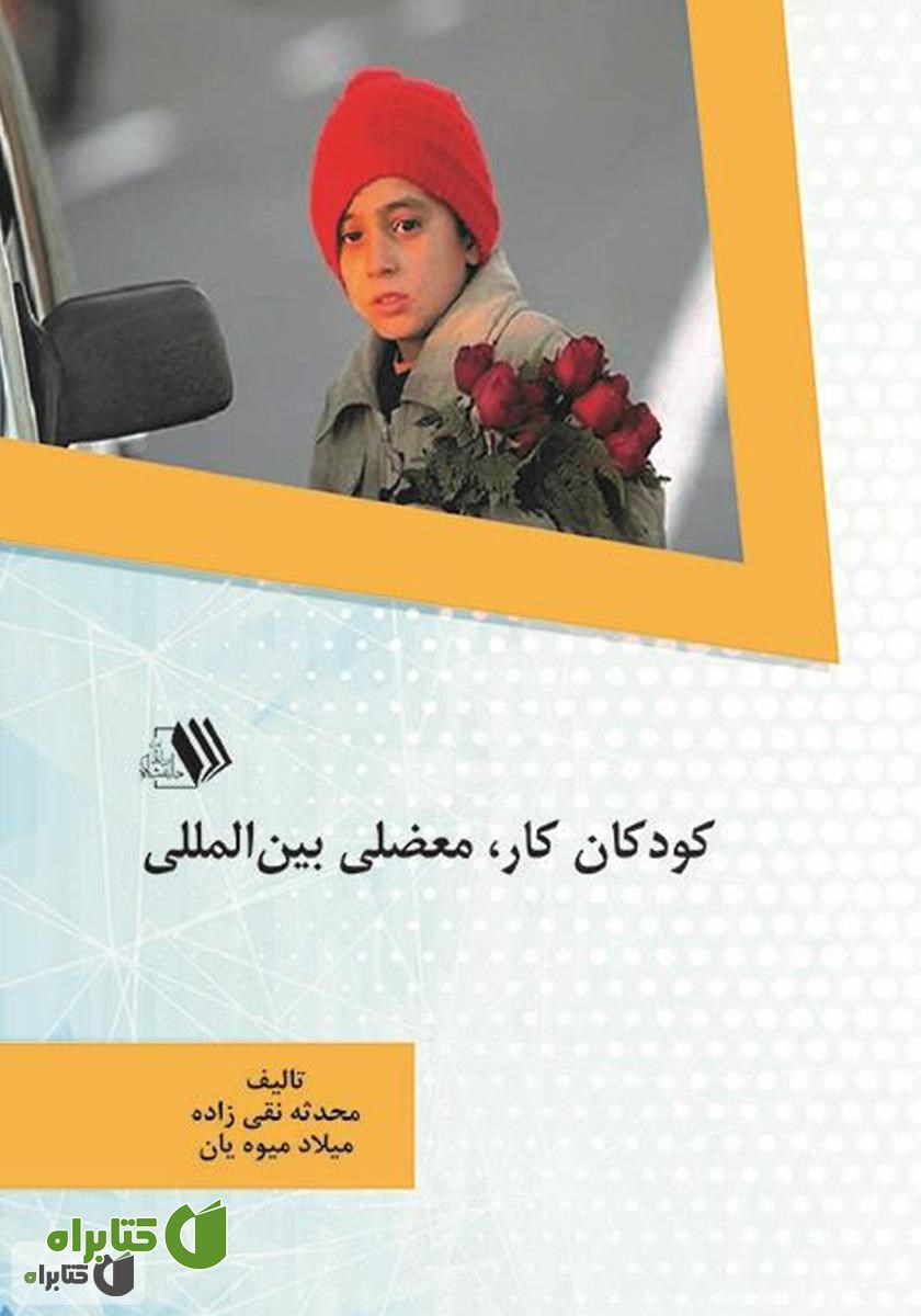 کتاب کودکان کار، معضلی بین‌المللی