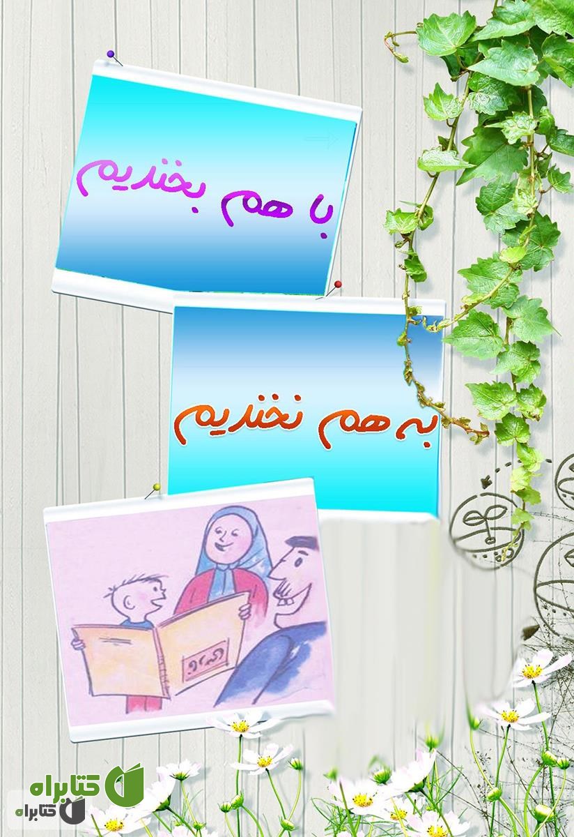 کتاب با هم بخندیم، به هم نخندیم!