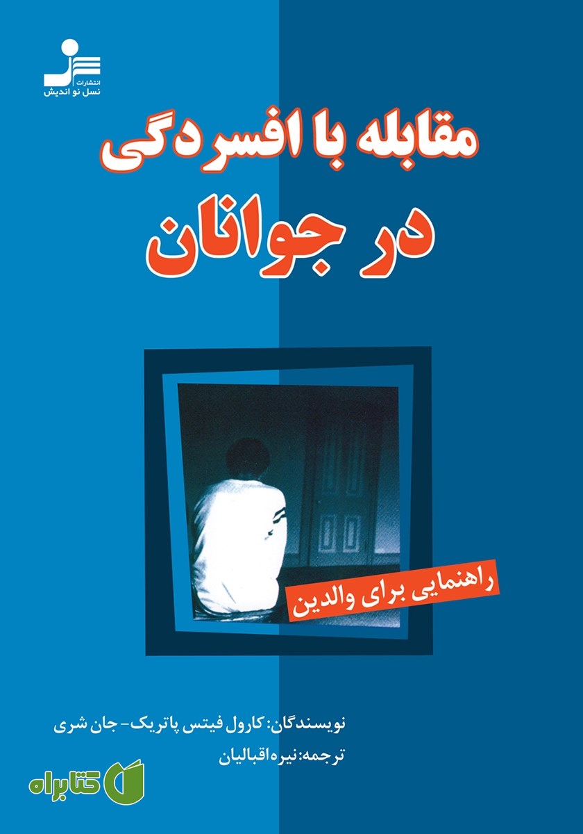 کتاب مقابله با افسردگی در جوانان