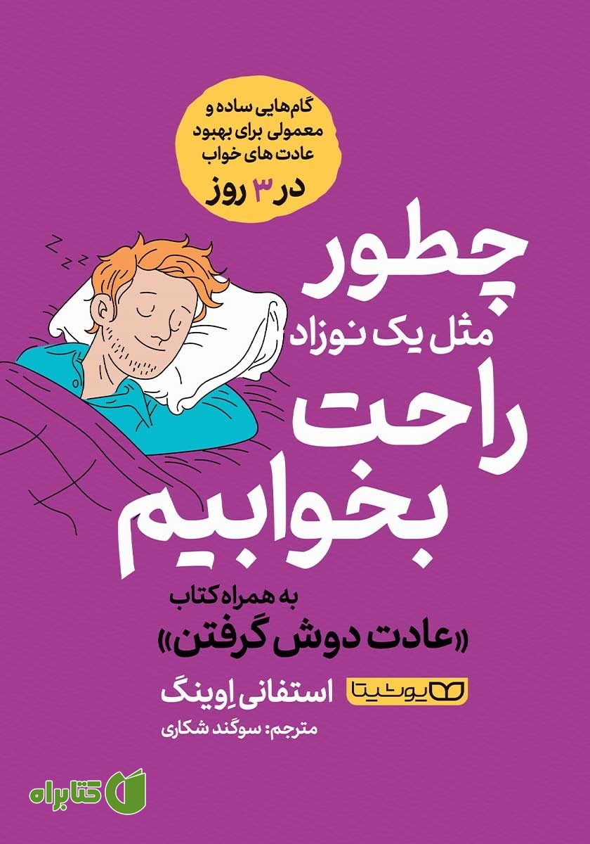 کتاب چطور مثل یک نوزاد راحت بخوابیم/ عادت دوش گرفتن