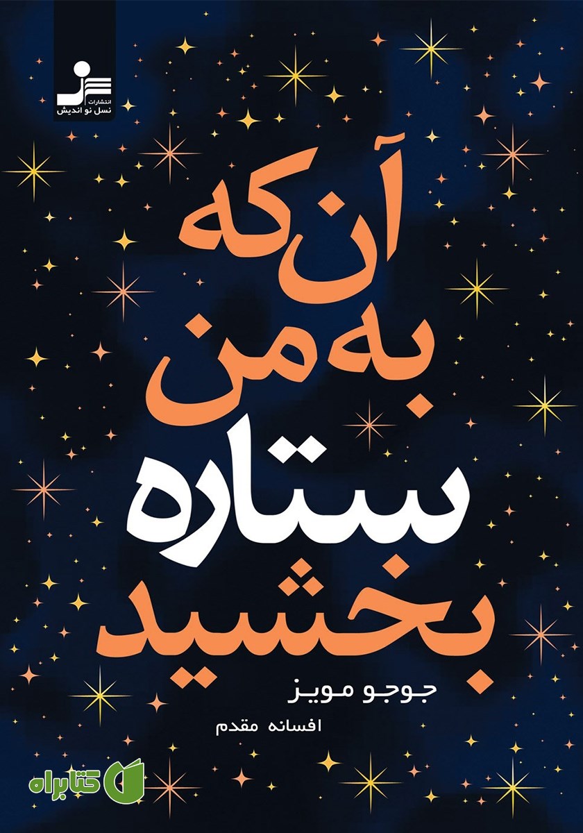 کتاب آن که به من ستاره بخشید