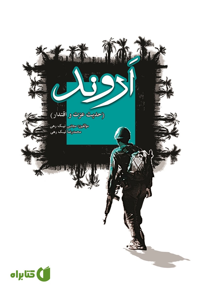 کتاب اروند: حدیث عزت و اقتدار