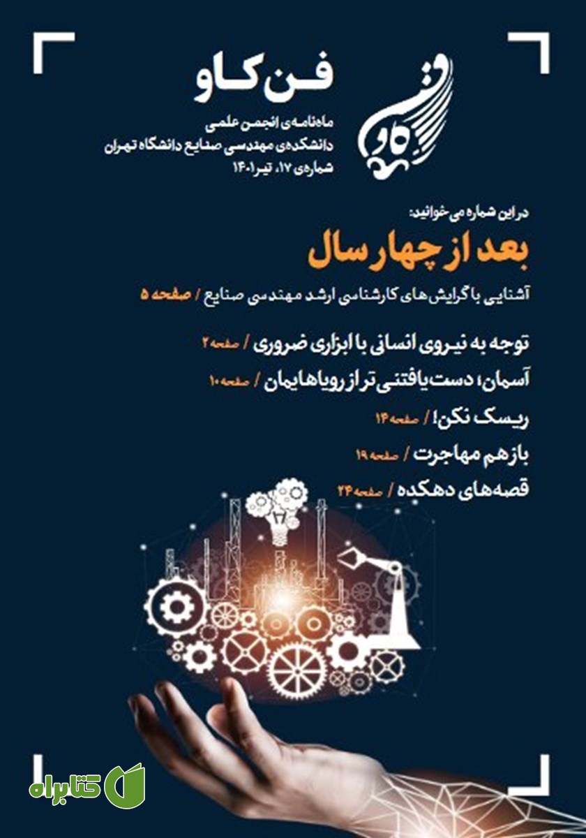 مجله فن کاو - شماره هفدهم