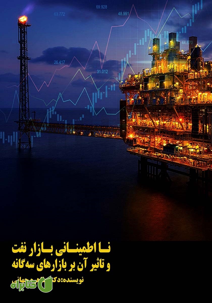 کتاب نااطمینانی بازار نفت و تأثیر آن بر بازارهای سه گانه
