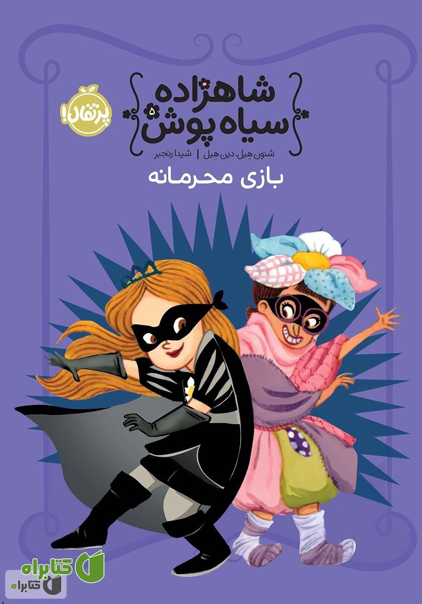 کتاب بازی محرمانه