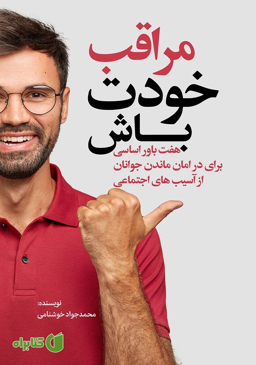 کتاب مراقب خودت باش