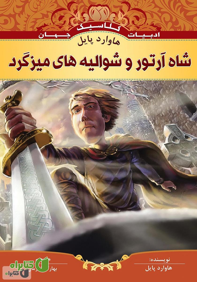 کتاب شاه آرتور و شوالیه‌های میزگرد