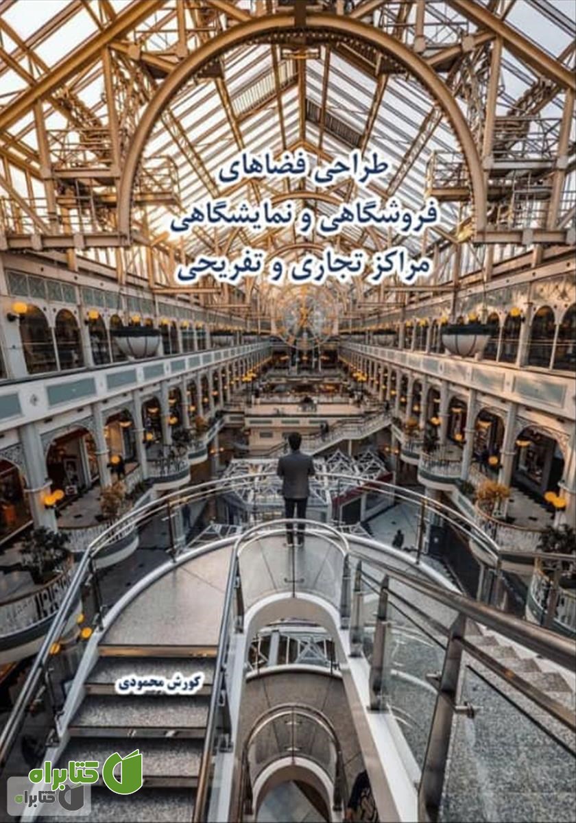 کتاب طراحی فضاهای فروشگاهی و نمایشگاهی مراکز تجاری و تفریحی
