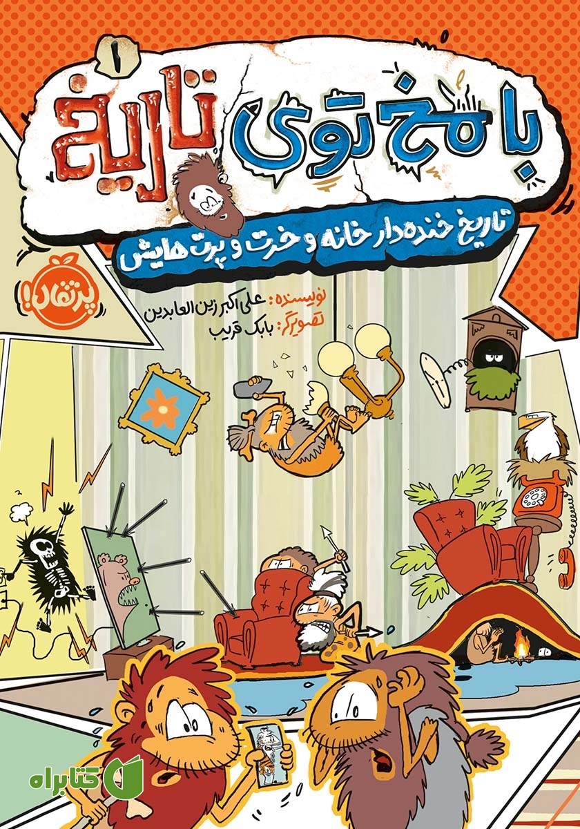 کتاب با مخ توی تاریخ 1: تاریخ خنده‌دار خانه و خرت‌ و‌ پرت‌هایش