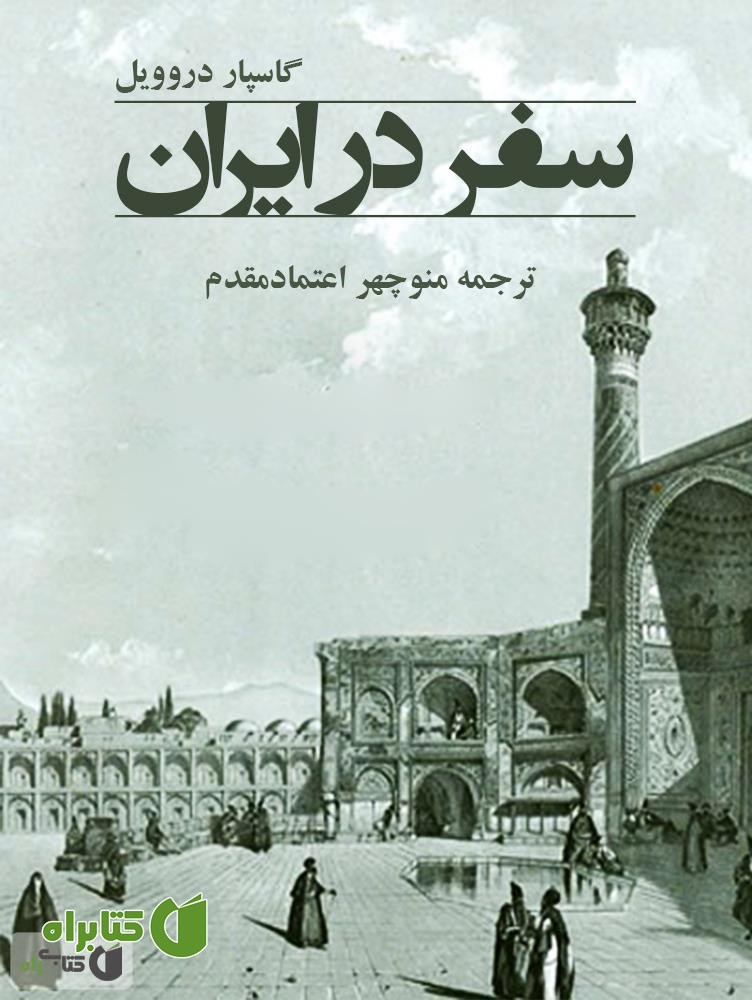 کتاب سفر در ایران