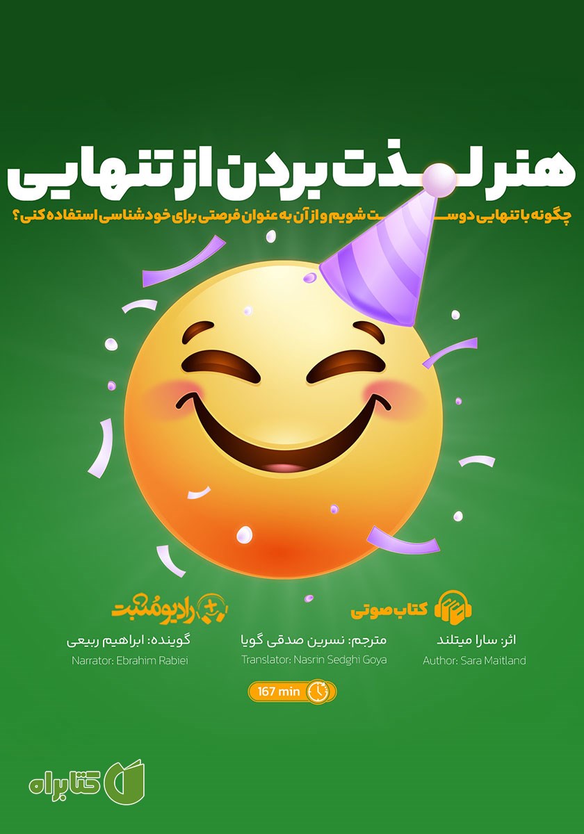 کتاب صوتی هنر لذت بردن از تنهایی