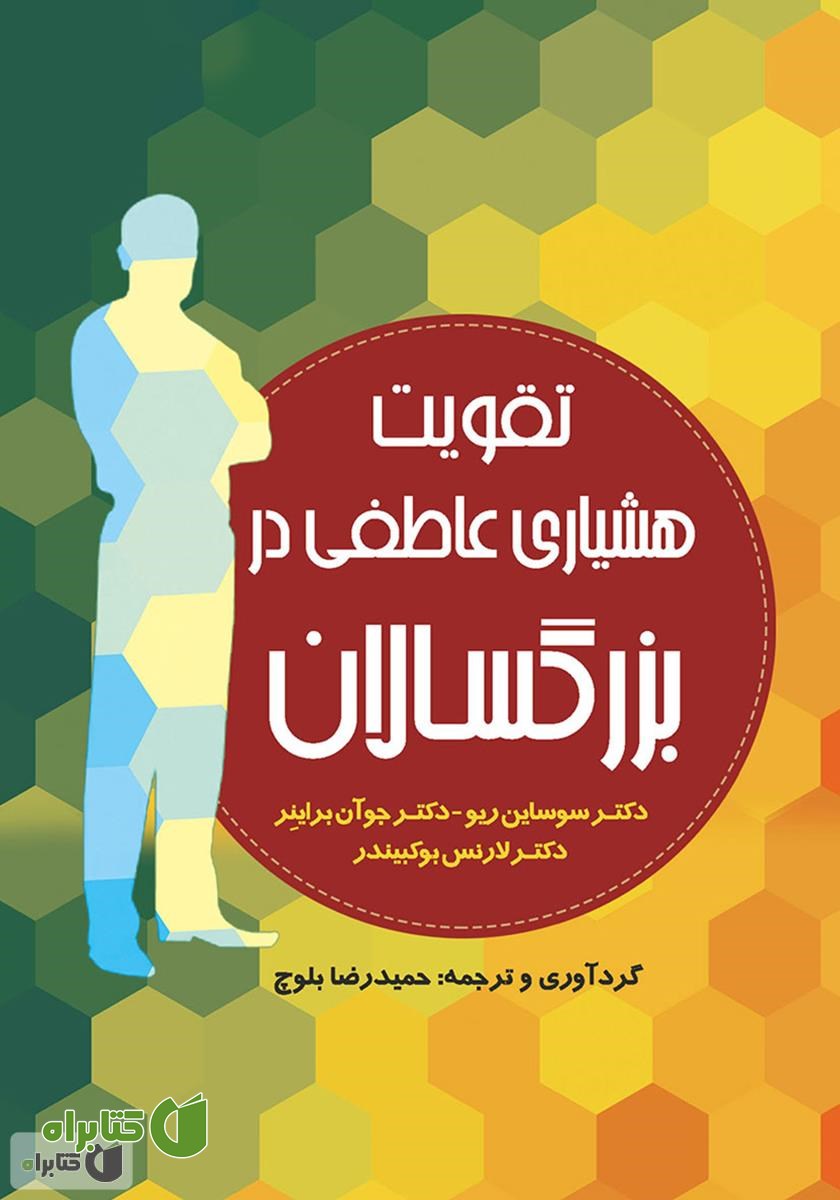 کتاب تقویت هشیاری عاطفی در بزرگسالان
