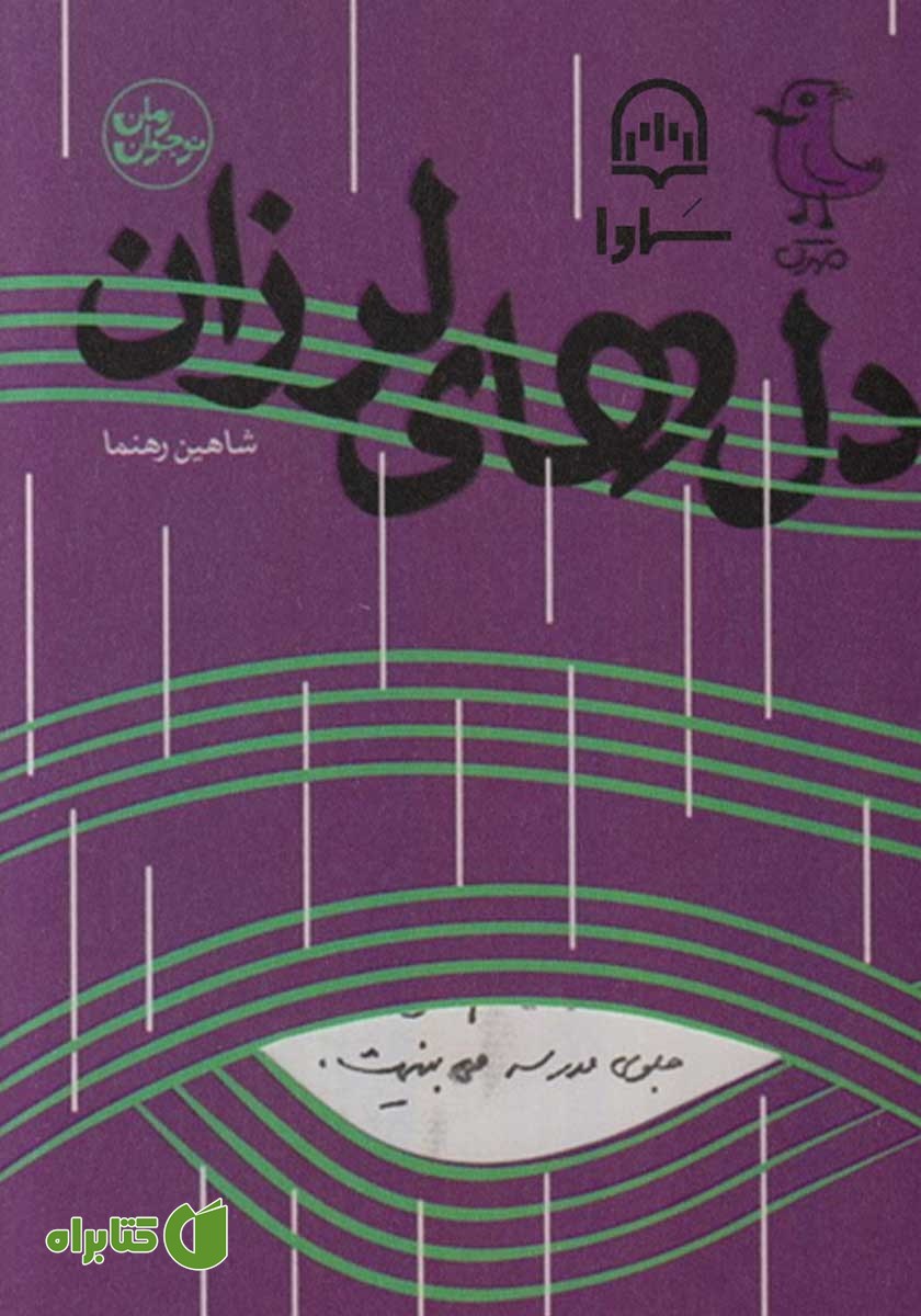 کتاب صوتی دل‌های لرزان
