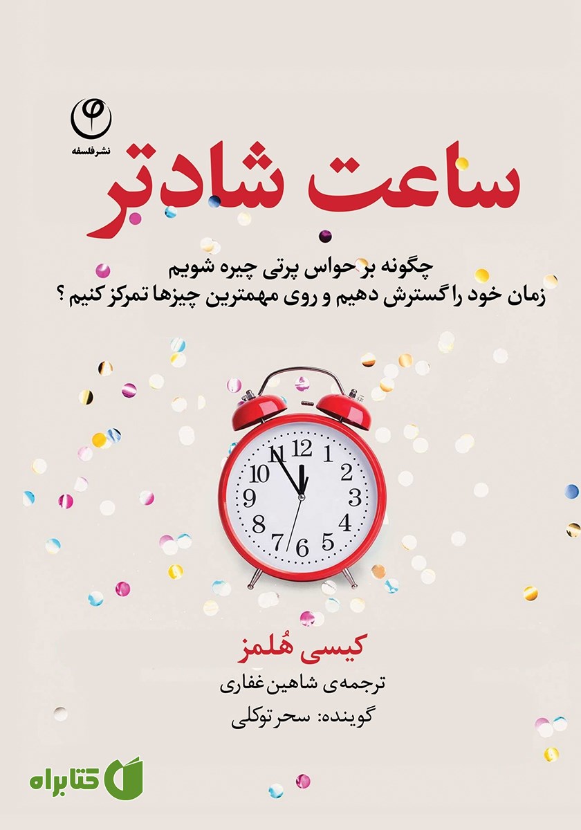 کتاب صوتی ساعت شادتر