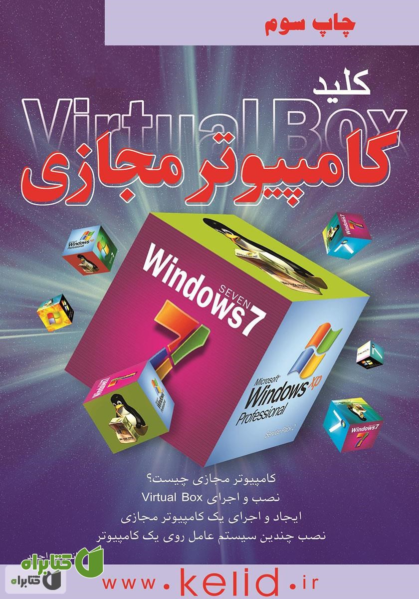 کتاب کلید ساخت کامپیوتر مجازی (Vitural Box)
