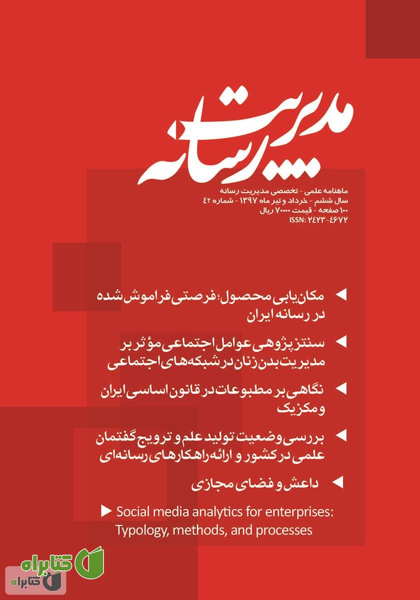 ماهنامه مدیریت رسانه - شماره 42