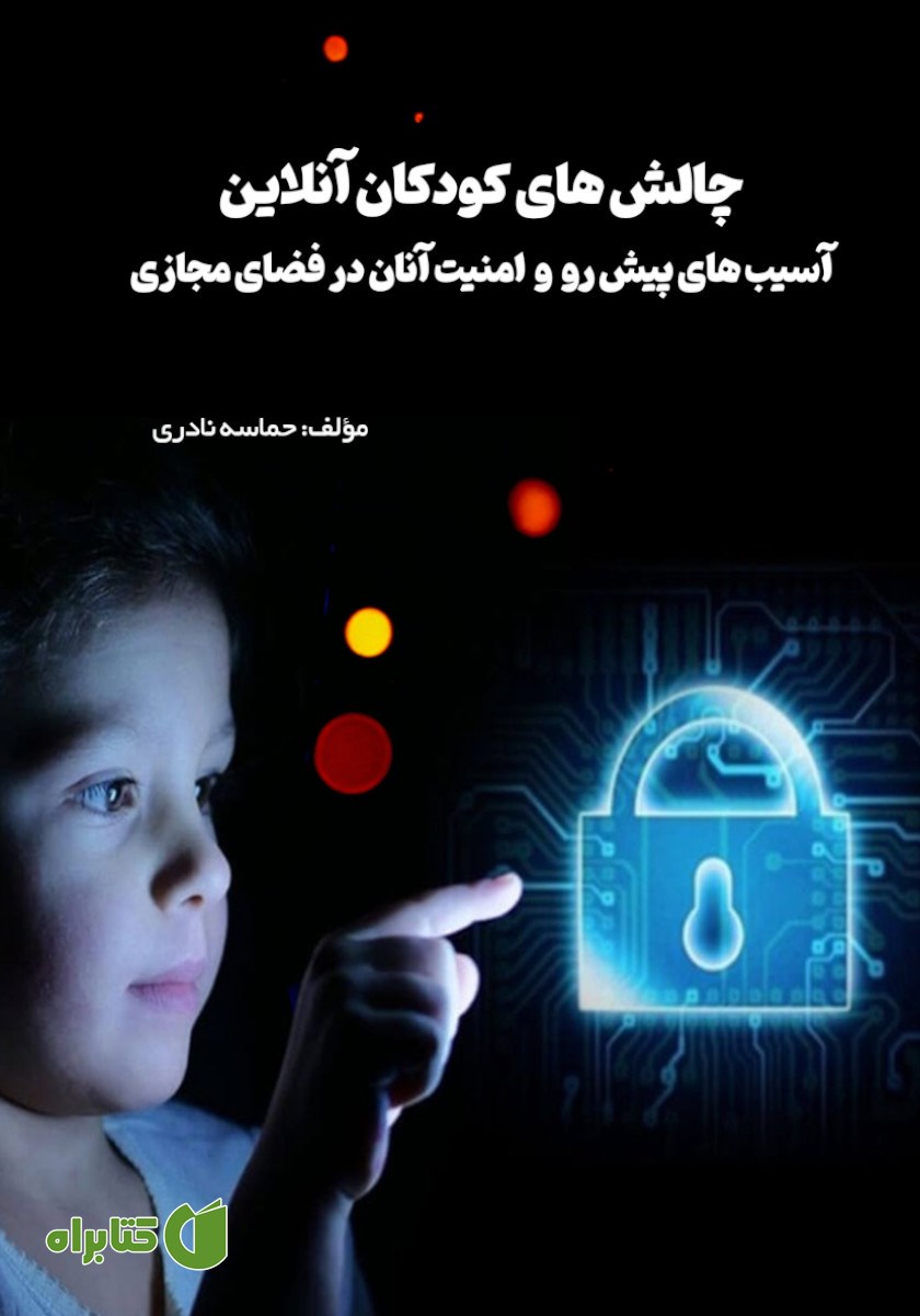 کتاب چالش‌های کودکان آنلاین