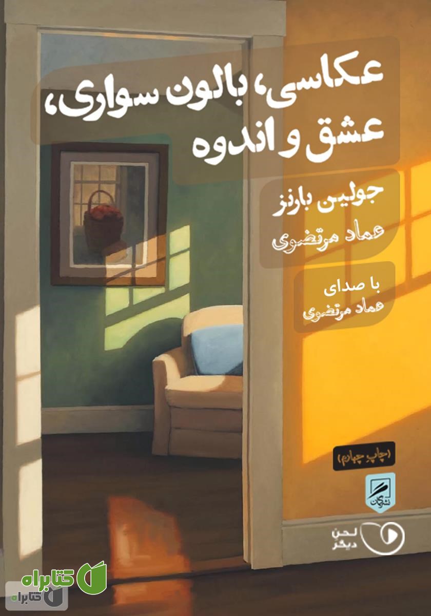 کتاب صوتی عکاسی، بالون سواری، عشق و اندوه