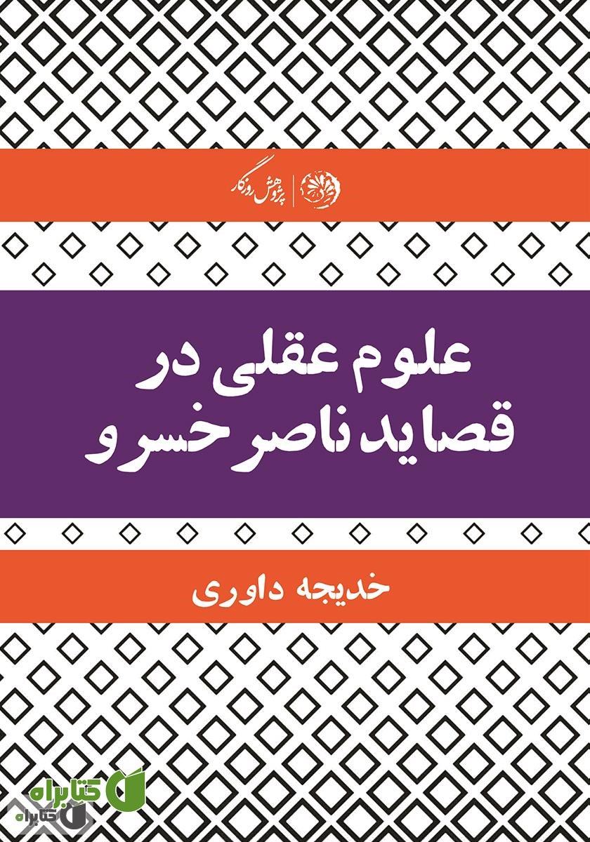 کتاب علوم عقلی در قصاید ناصر خسرو