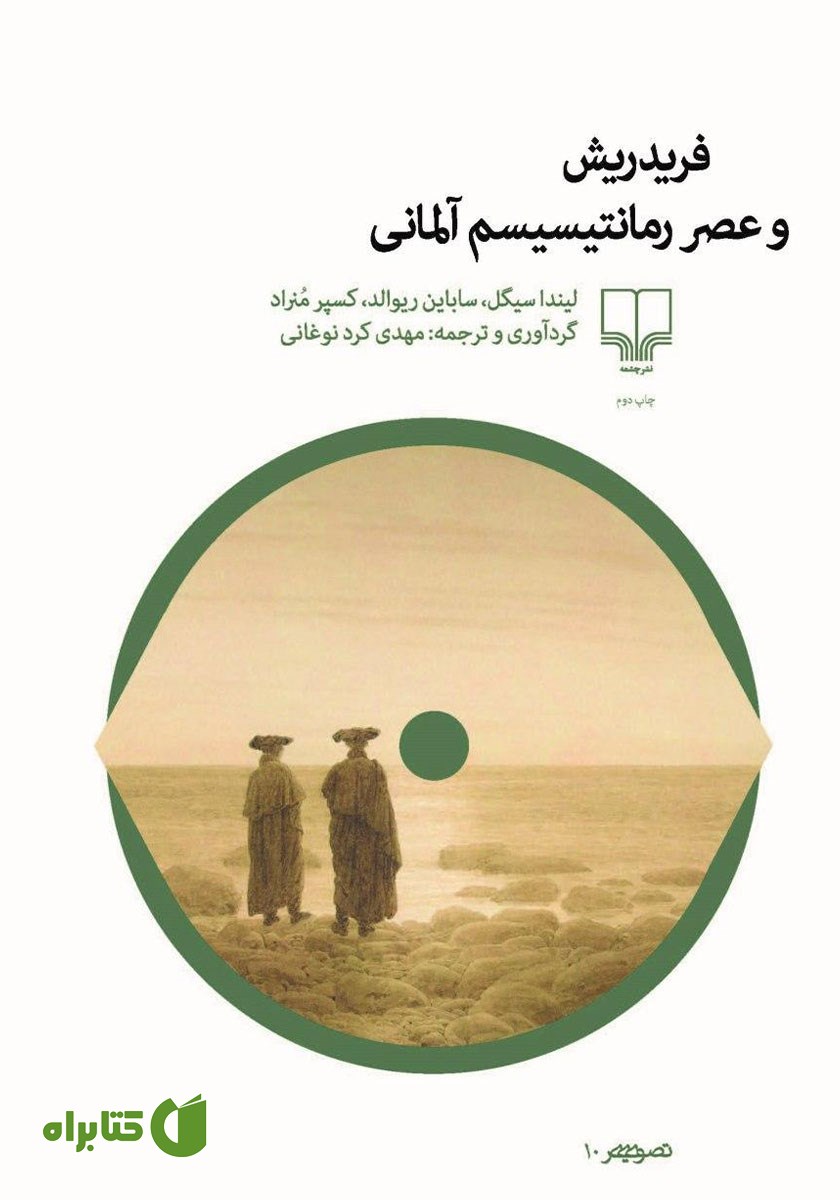 کتاب فریدریش و عصر رمانتیسیسم آلمانی