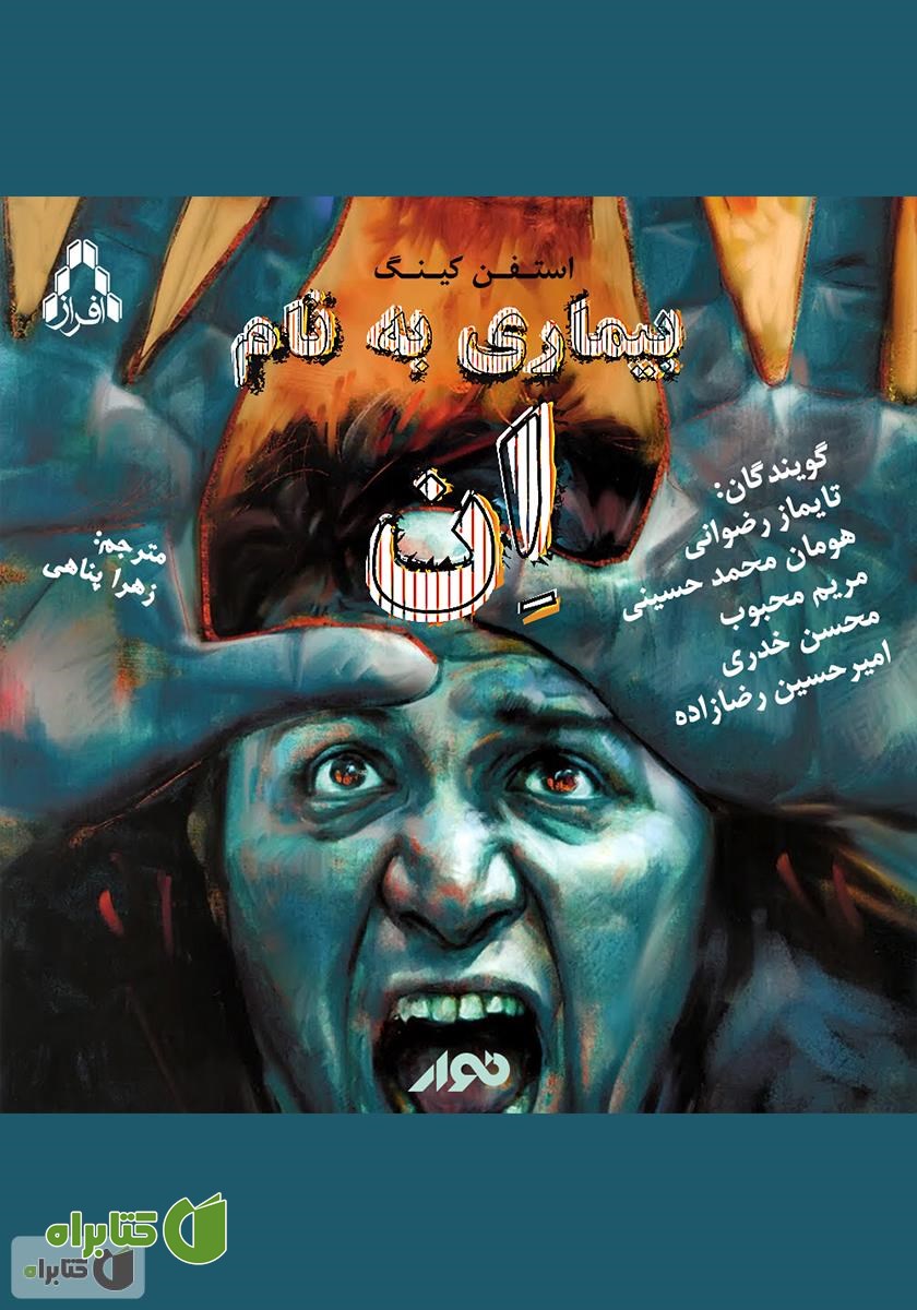 کتاب صوتی بیماری به نام ان