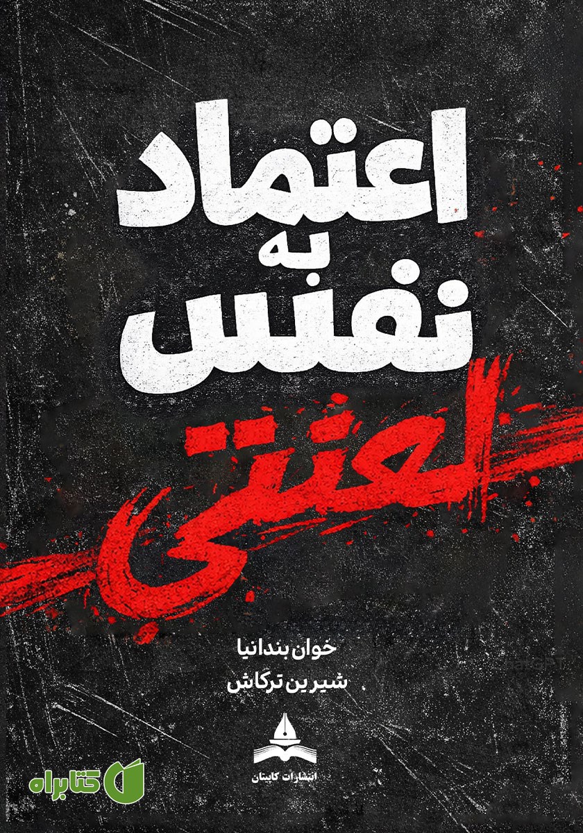 کتاب اعتماد به نفس لعنتی!