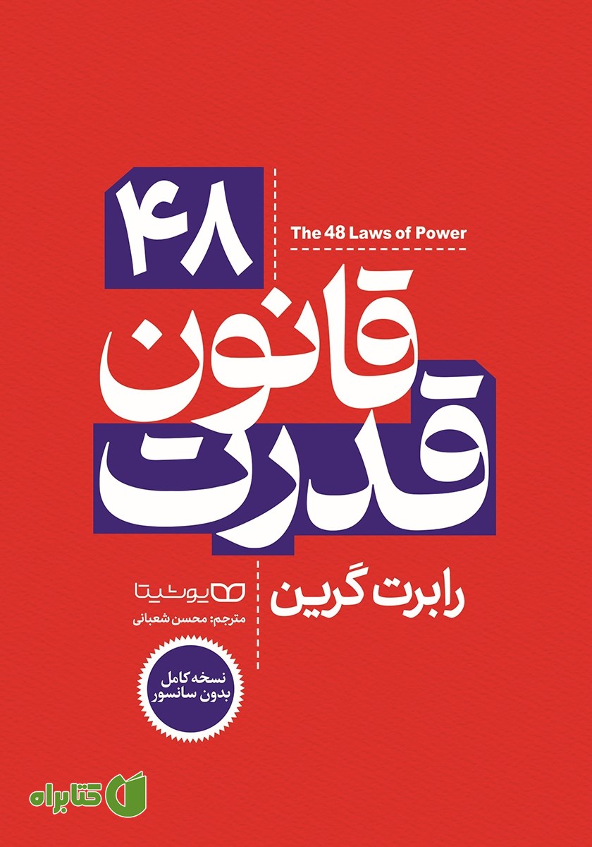 کتاب 48 قانون قدرت (نسخه کامل)