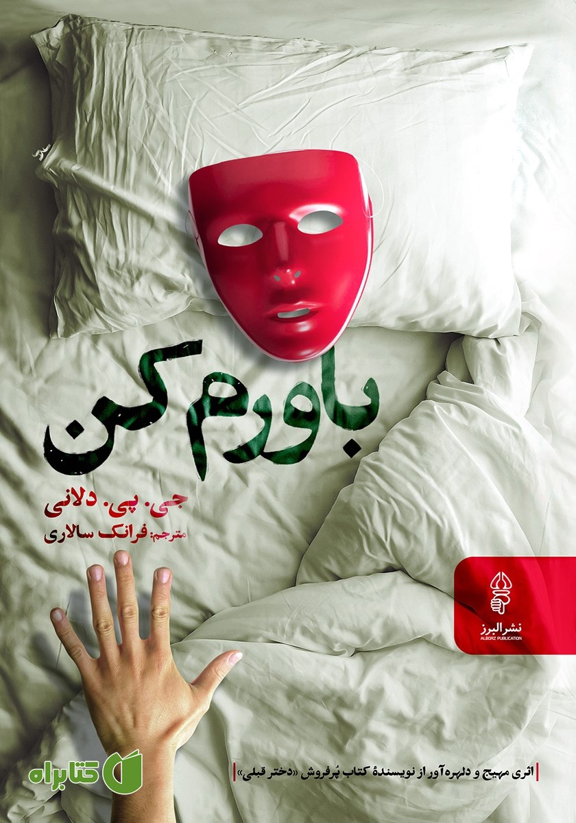 کتاب باورم کن